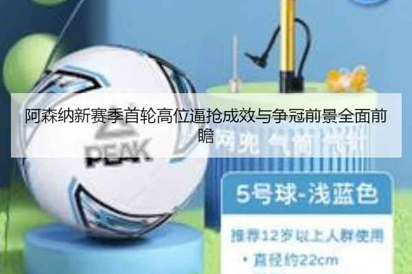 阿森纳新赛季首轮高位逼抢成效与争冠前景全面前瞻