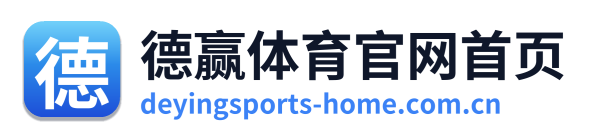 德赢体育官网首页